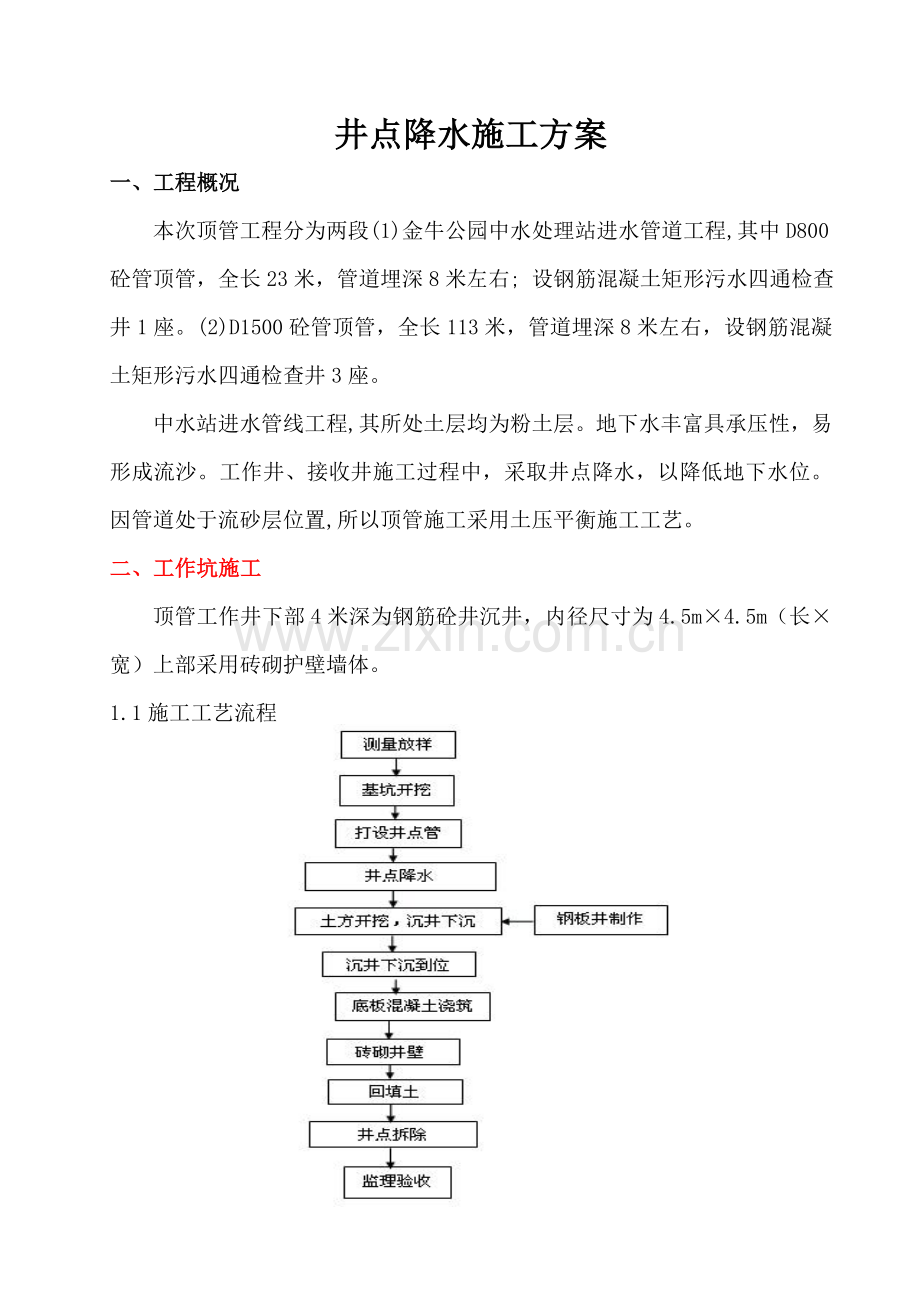 顶管井点降水施工方案.doc_第1页