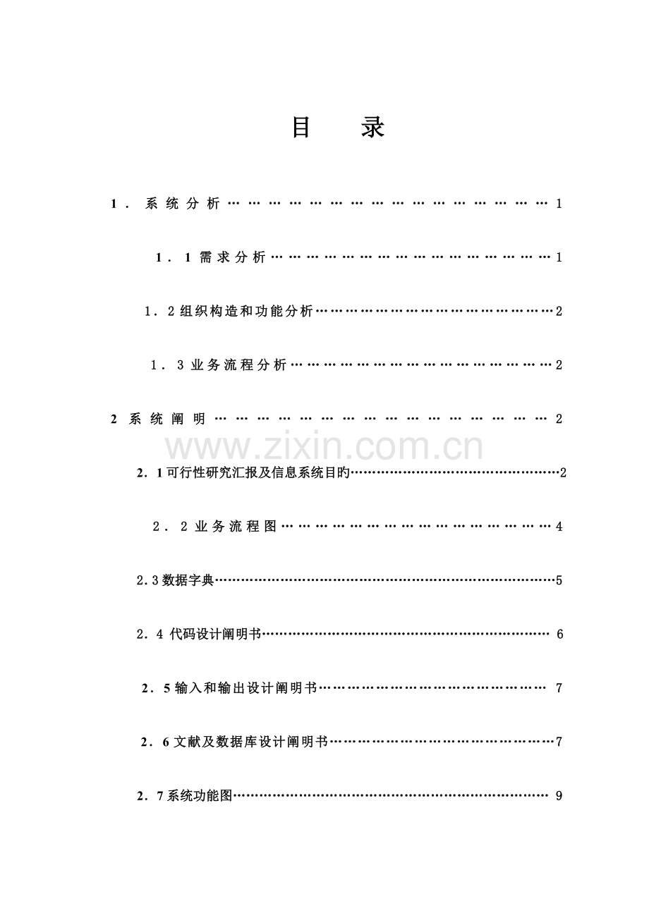 网站客户管理系统系统分析报告.doc_第1页