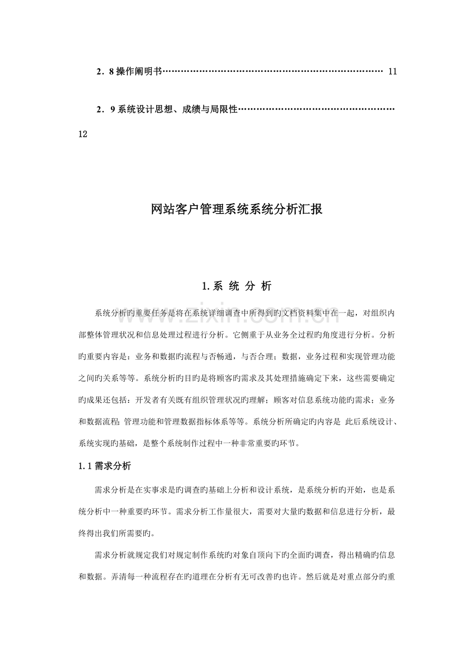 网站客户管理系统系统分析报告.doc_第2页