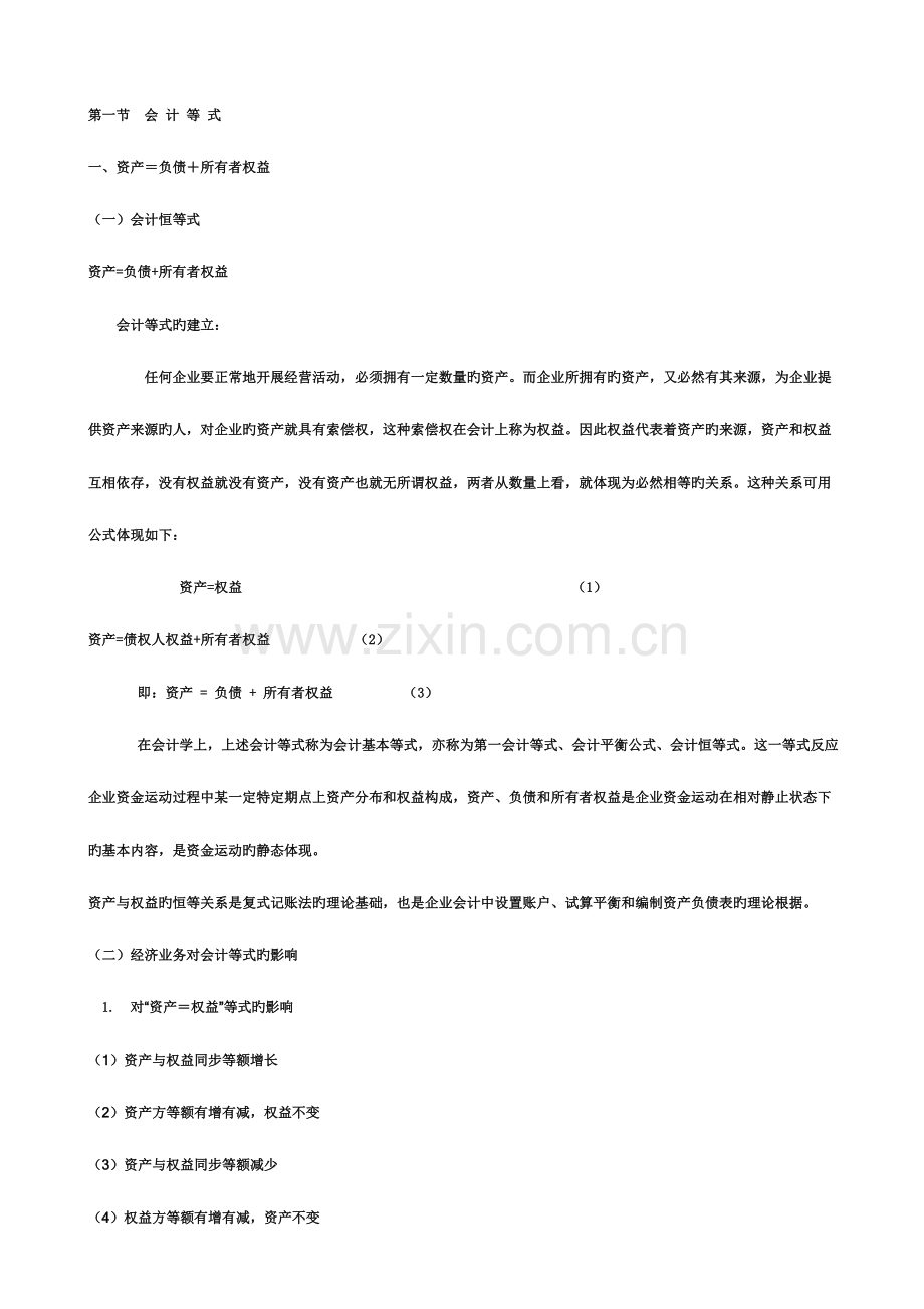 2023年江苏省会计从业资格考试网上辅导会计基础课程讲义打包节.doc_第1页