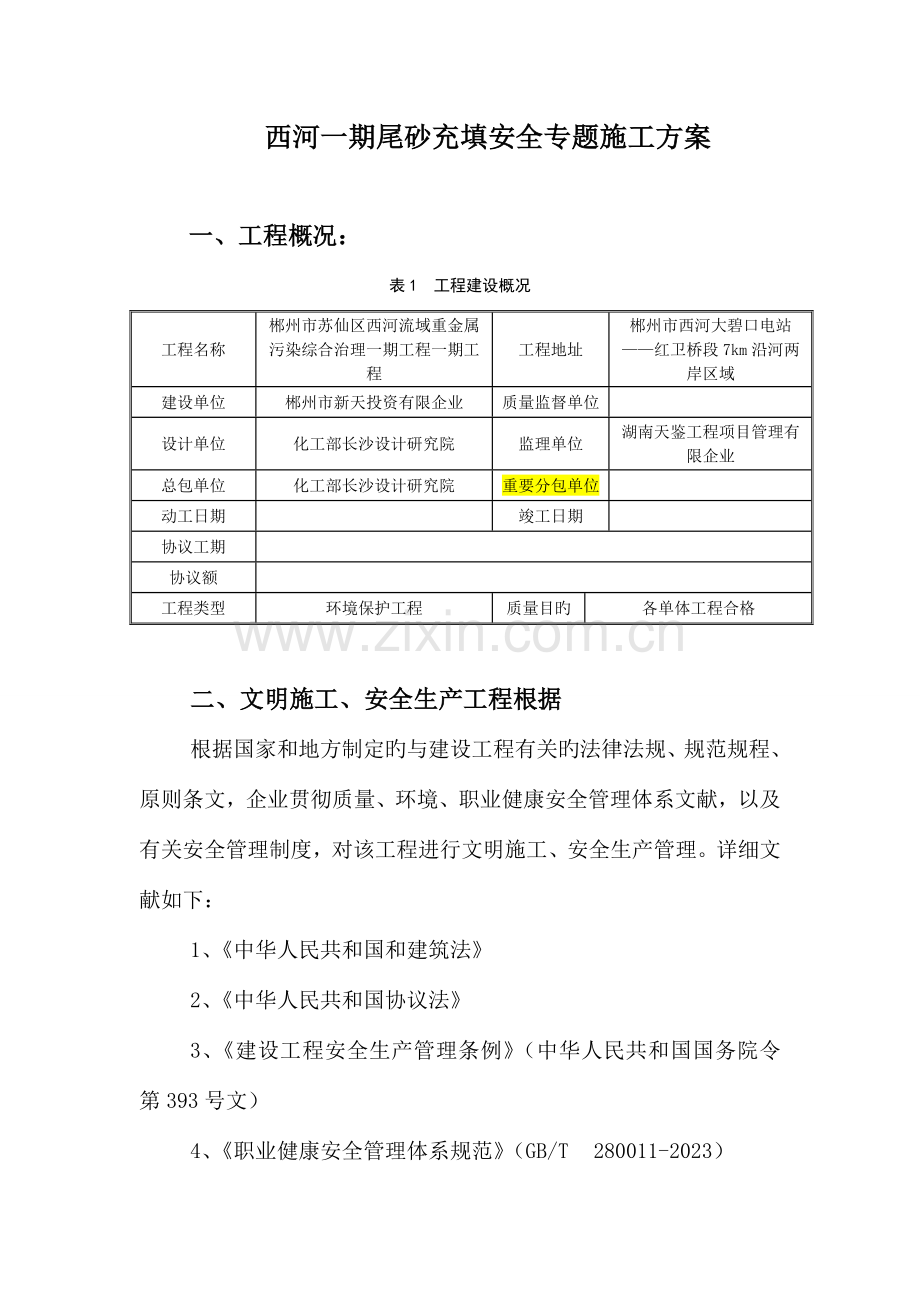 尾砂充填安全专项施工方案.doc_第1页