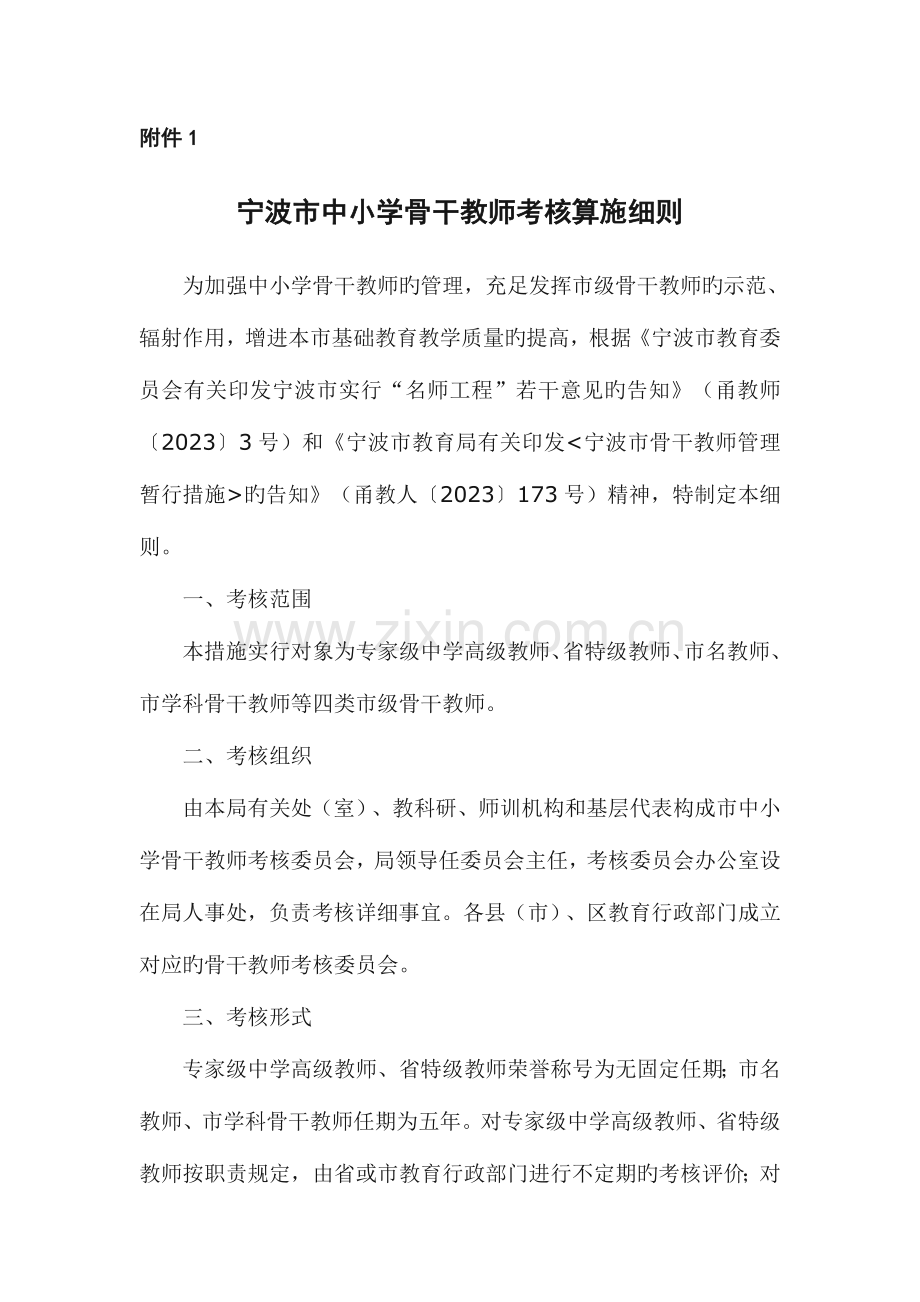 2023年宁波市中小学骨干教师考核实施细则.doc_第1页