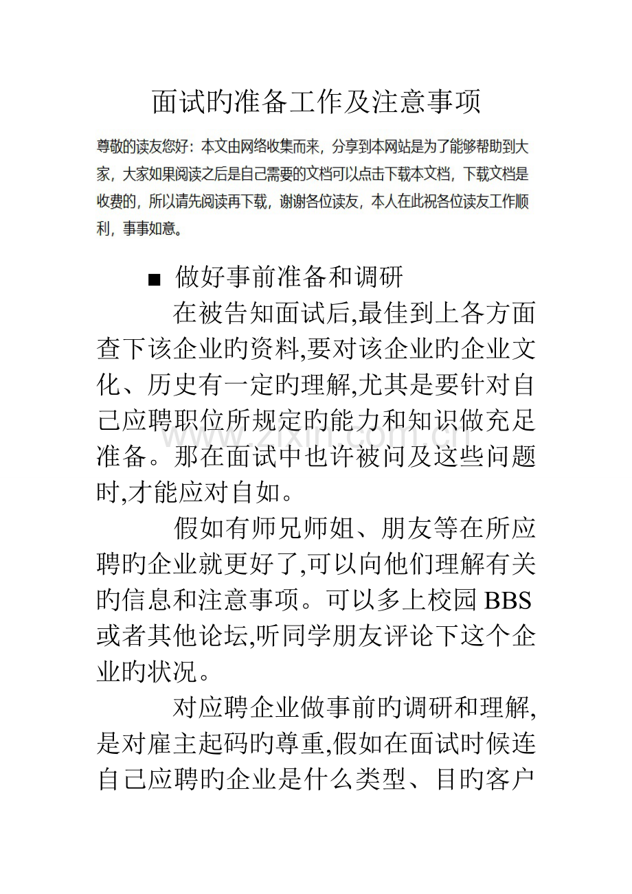 2023年面试的准备工作及注意事项.doc_第1页