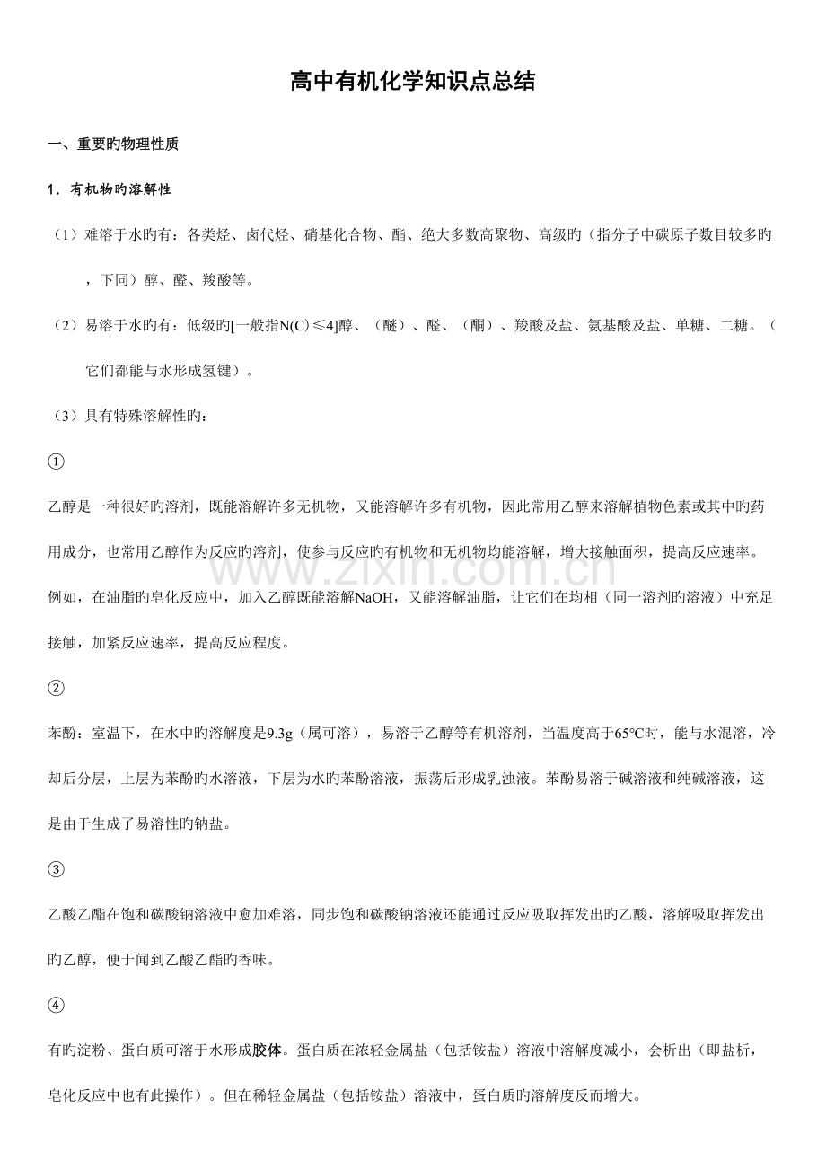 2023年高中有机化学选修知识点总结.doc_第1页