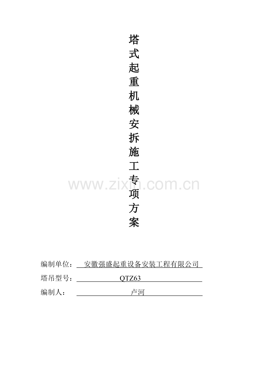 塔式起重机械安装施工专项方案.doc_第1页