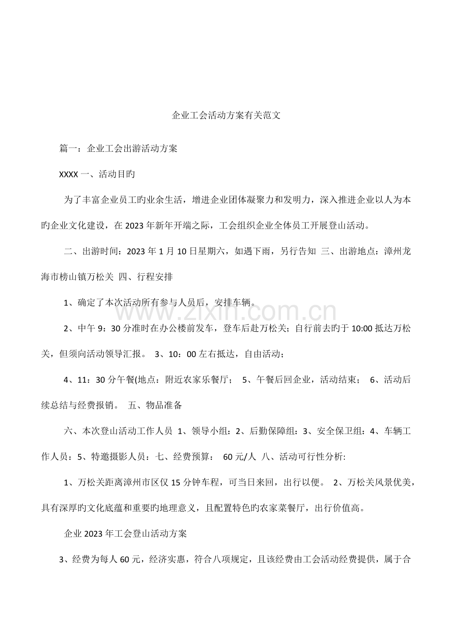 公司工会活动方案相关范文.docx_第1页