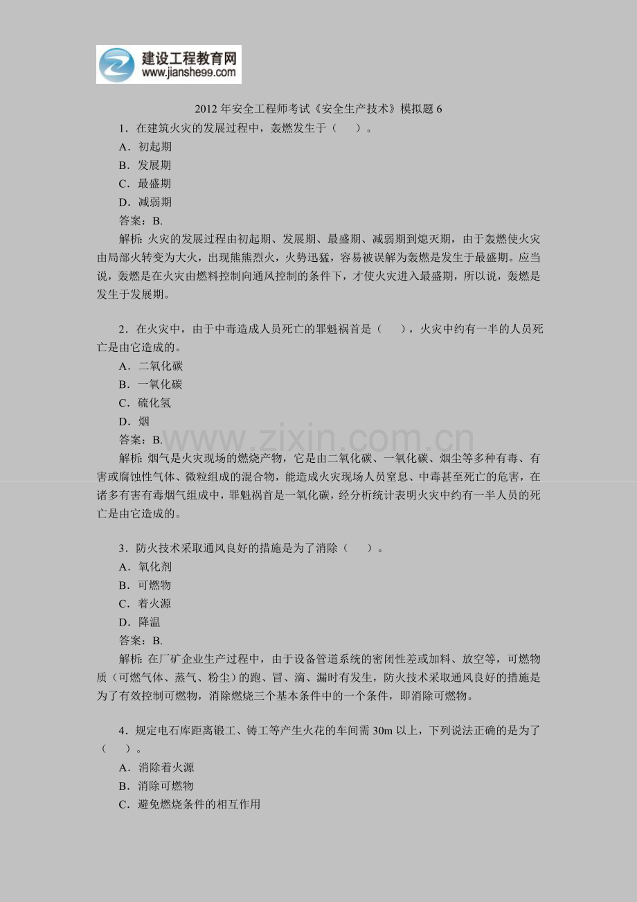 2012年安全工程师考试《安全生产技术》模拟题6.doc_第1页