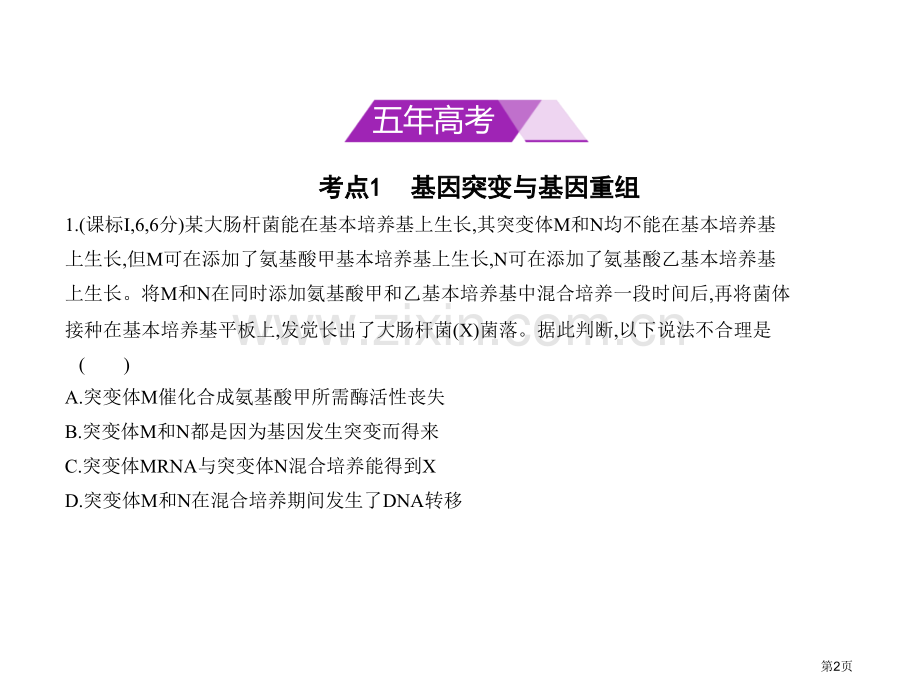 专题14生物的变异与育种市公开课一等奖省优质课赛课一等奖课件.pptx_第2页