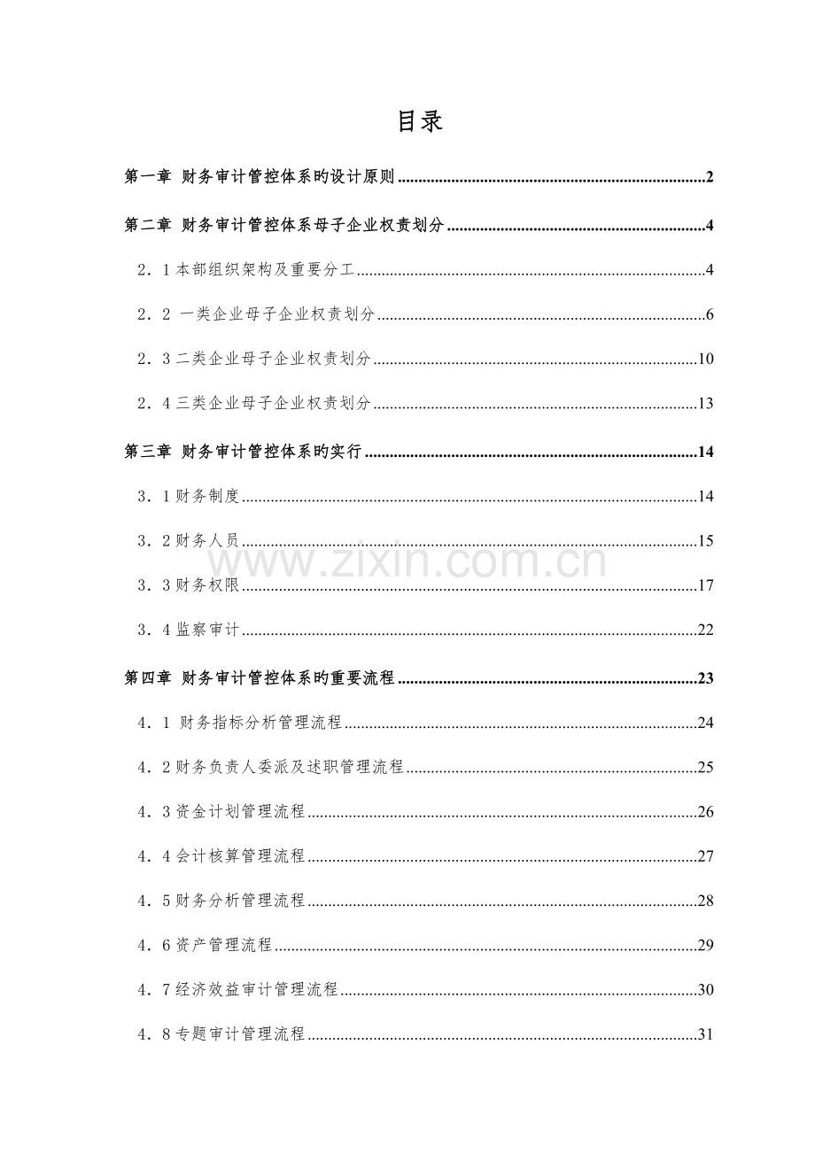 管理咨询专家赵梅阳大型央企财务审计管控体系方案.doc_第2页