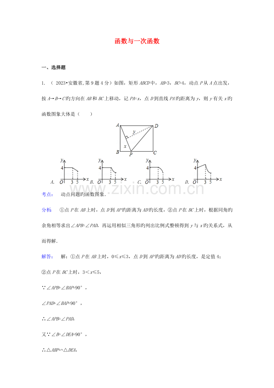 2023年各地中考数学真题分类解析汇编函数与一次函数.doc_第1页