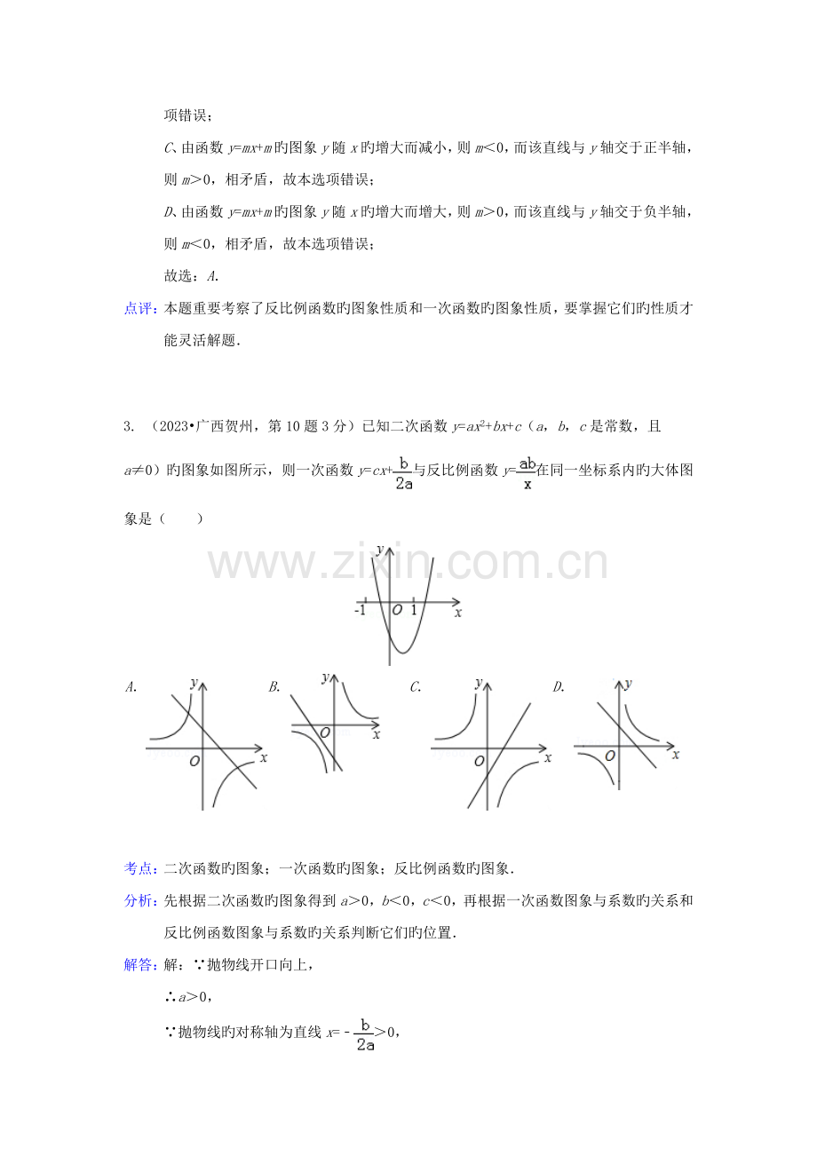 2023年各地中考数学真题分类解析汇编函数与一次函数.doc_第3页