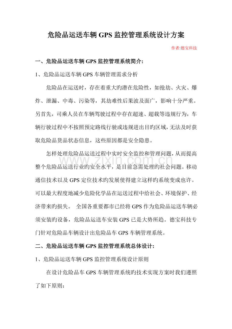 危险品运输车辆GPS监控管理系统设计方案.doc_第1页