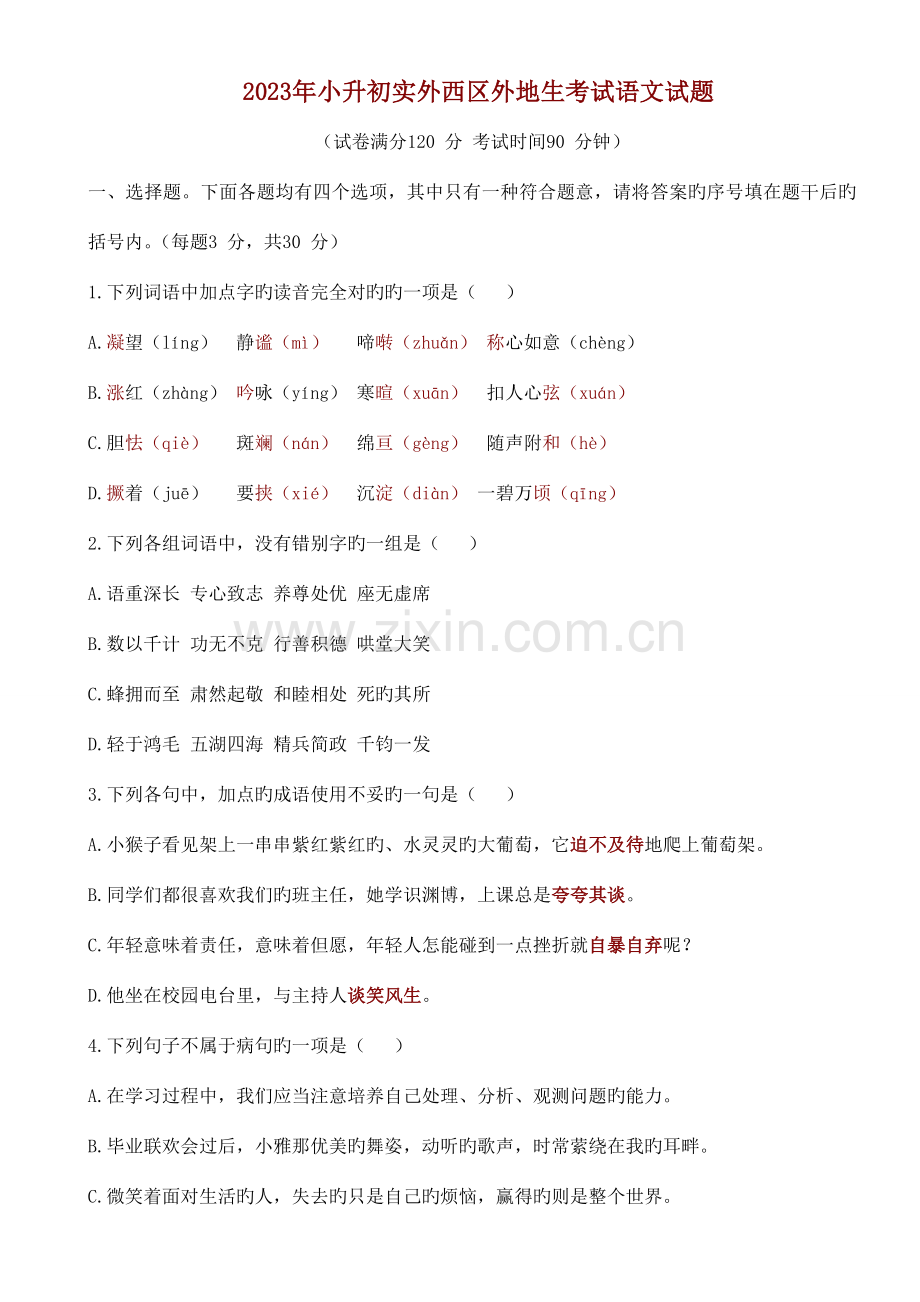 2023年小升初成都实外西区外地生考试语文试题及答案.doc_第1页