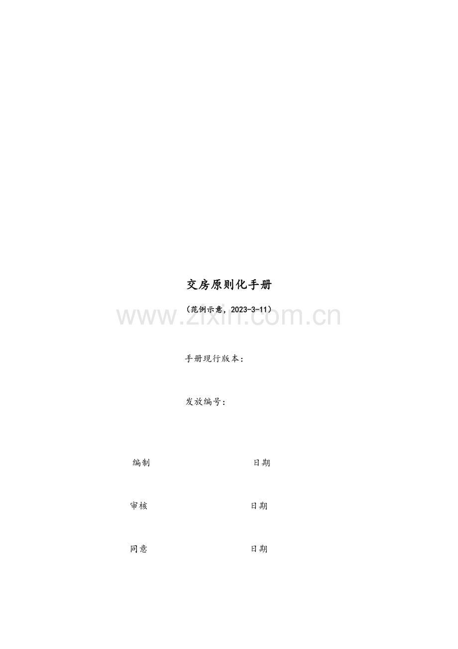 交房标准化手册.doc_第1页