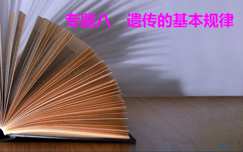 专题八考点1孟德尔遗传实验的科学方法市公开课一等奖省优质课赛课一等奖课件.pptx_第2页