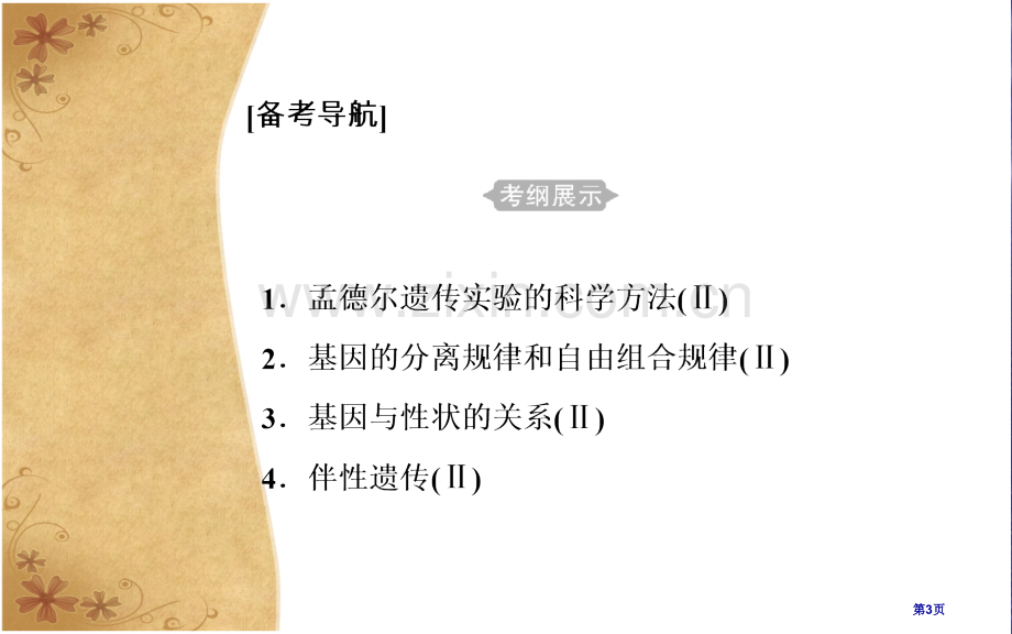 专题八考点1孟德尔遗传实验的科学方法市公开课一等奖省优质课赛课一等奖课件.pptx_第3页