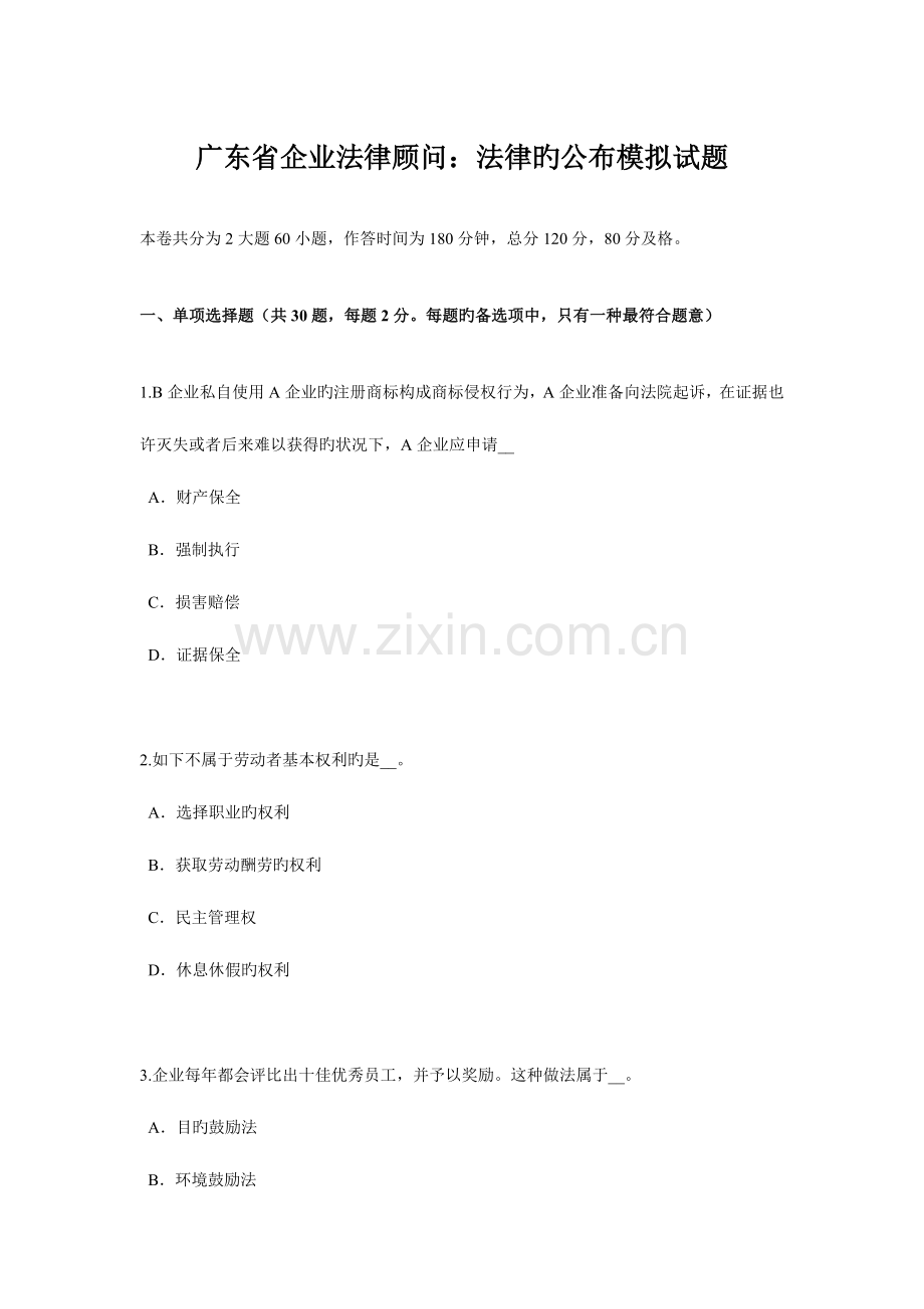 2023年广东省企业法律顾问法律的公布模拟试题.doc_第1页