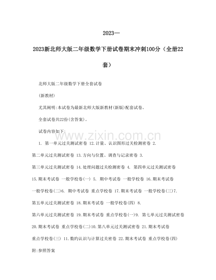 2023年新北师大版二年级数学下册试卷期末冲刺全套.doc_第1页