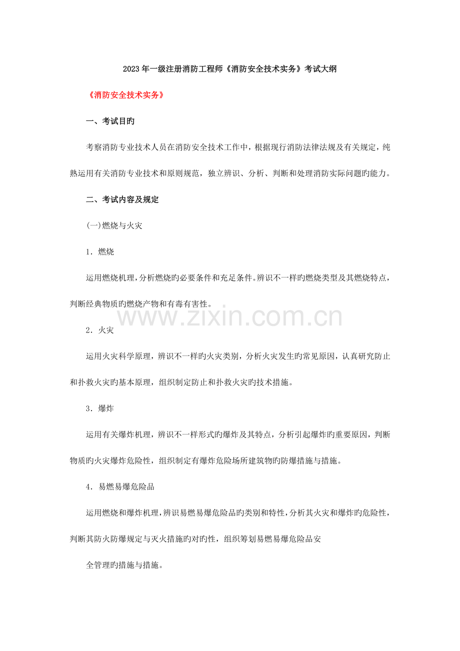 2023年一级注册消防工程师消防安全技术实务考试大纲.doc_第1页