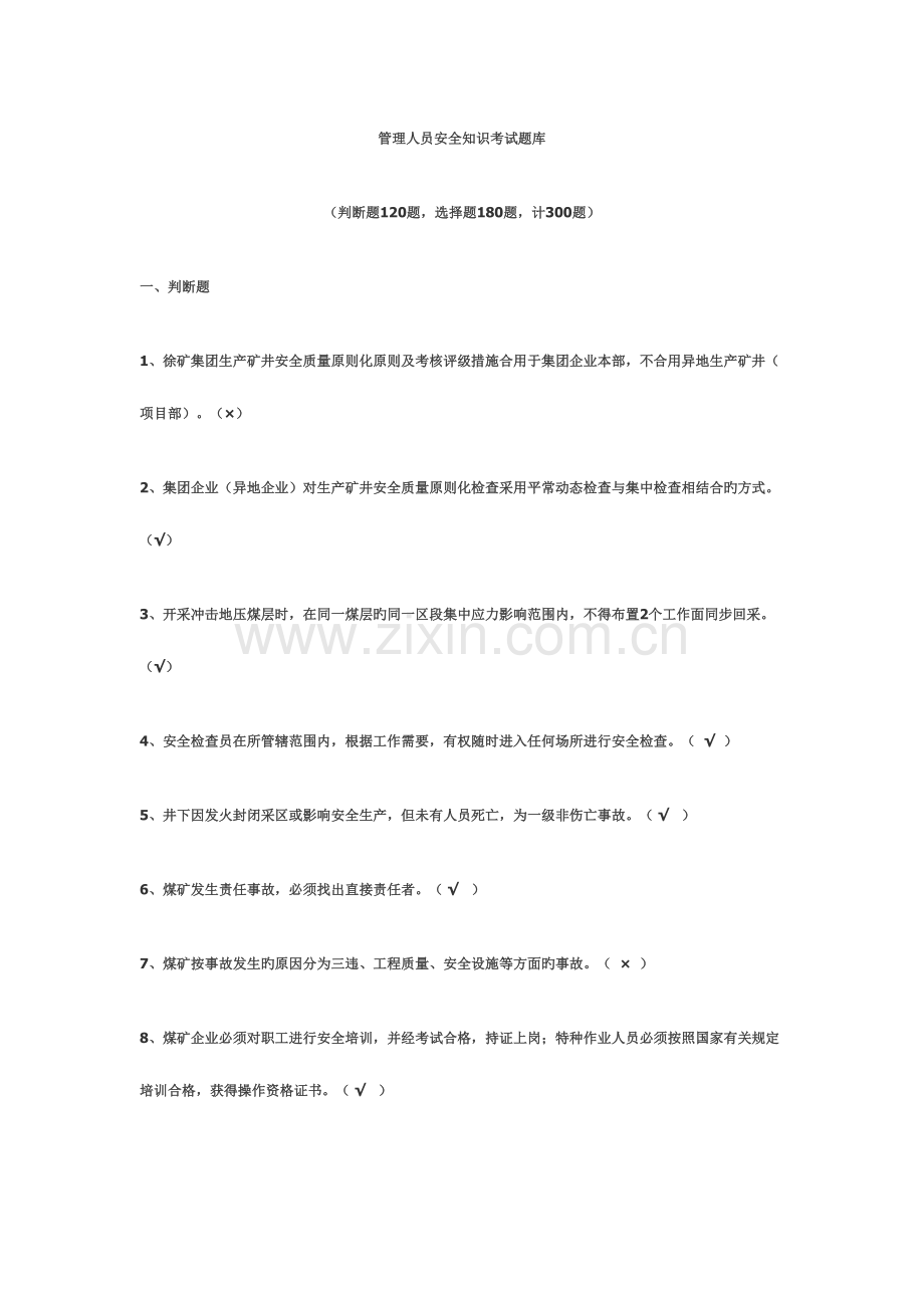 2023年管理人员安全知识考试题库.doc_第1页