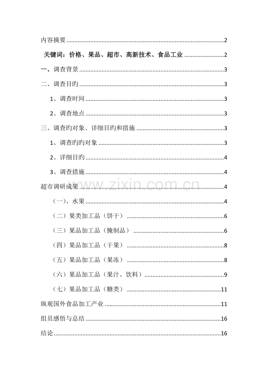 果品市场调查报告分析.doc_第2页