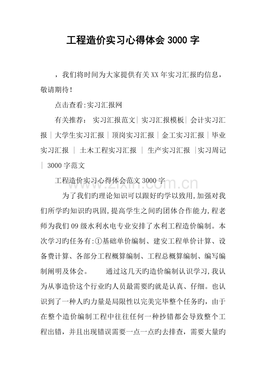 工程造价实习心得体会字.docx_第1页