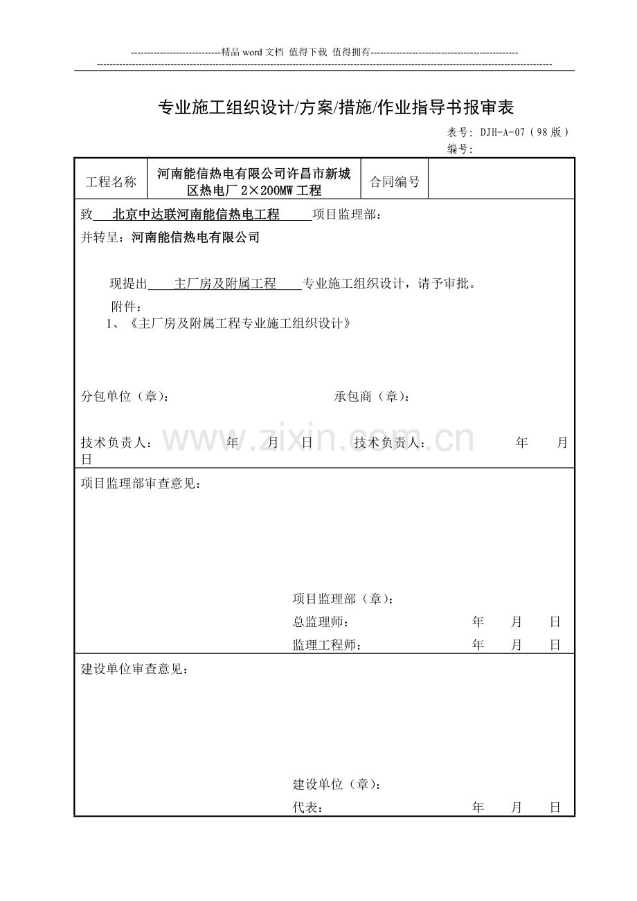 施工组织设计报审表-主厂房、冷却塔.doc_第1页