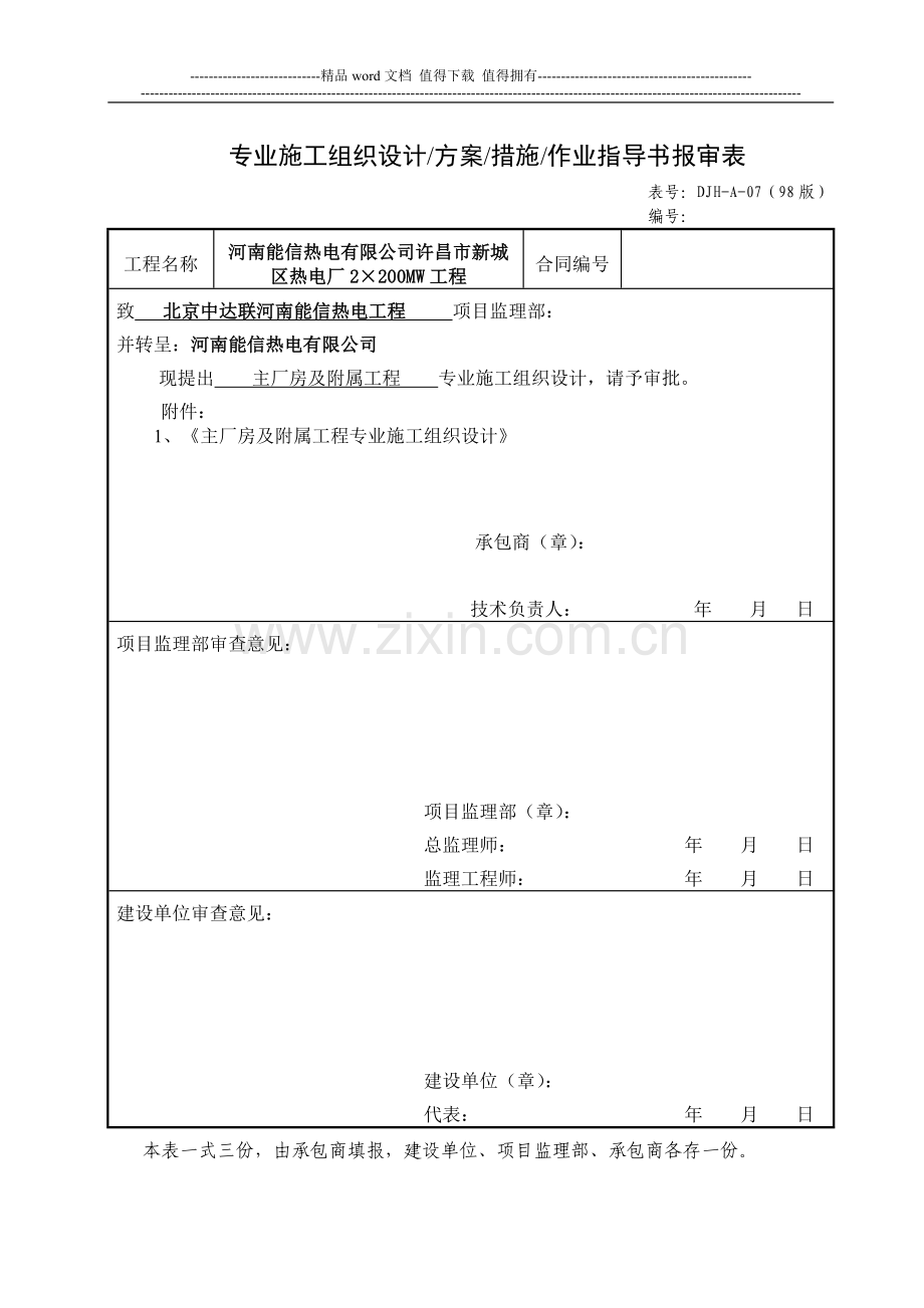 施工组织设计报审表-主厂房、冷却塔.doc_第3页