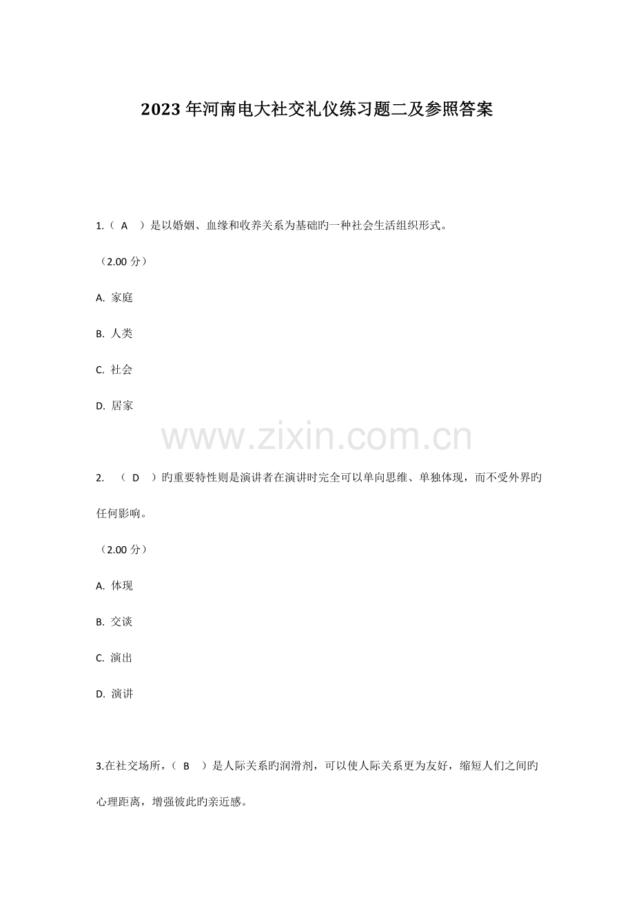 2023年河南电大社交礼仪练习题二及参考答案.doc_第1页