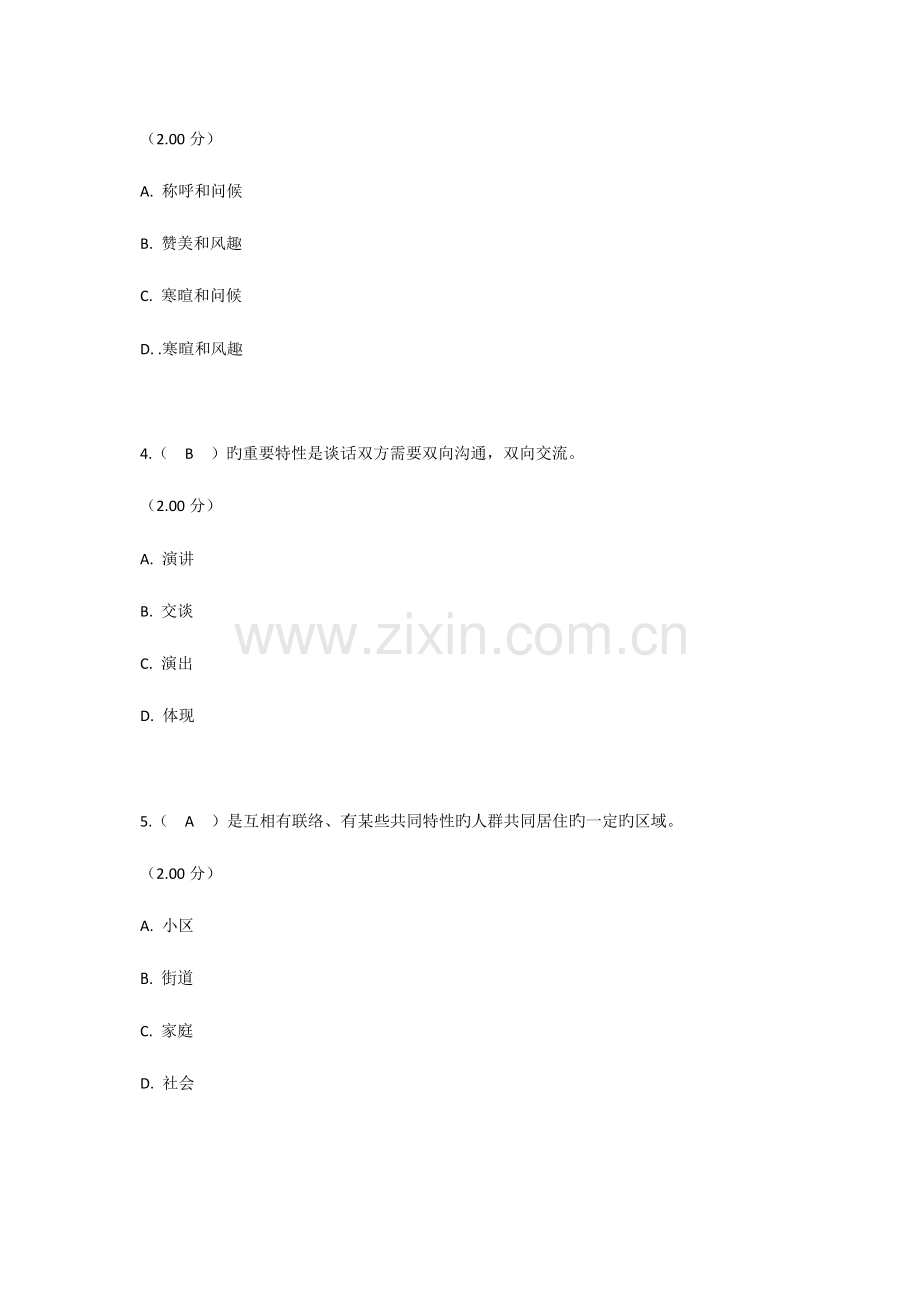 2023年河南电大社交礼仪练习题二及参考答案.doc_第2页