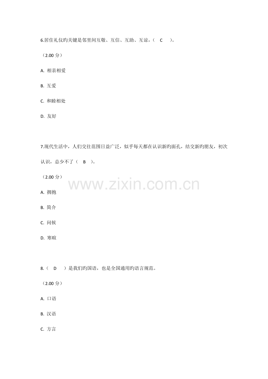 2023年河南电大社交礼仪练习题二及参考答案.doc_第3页