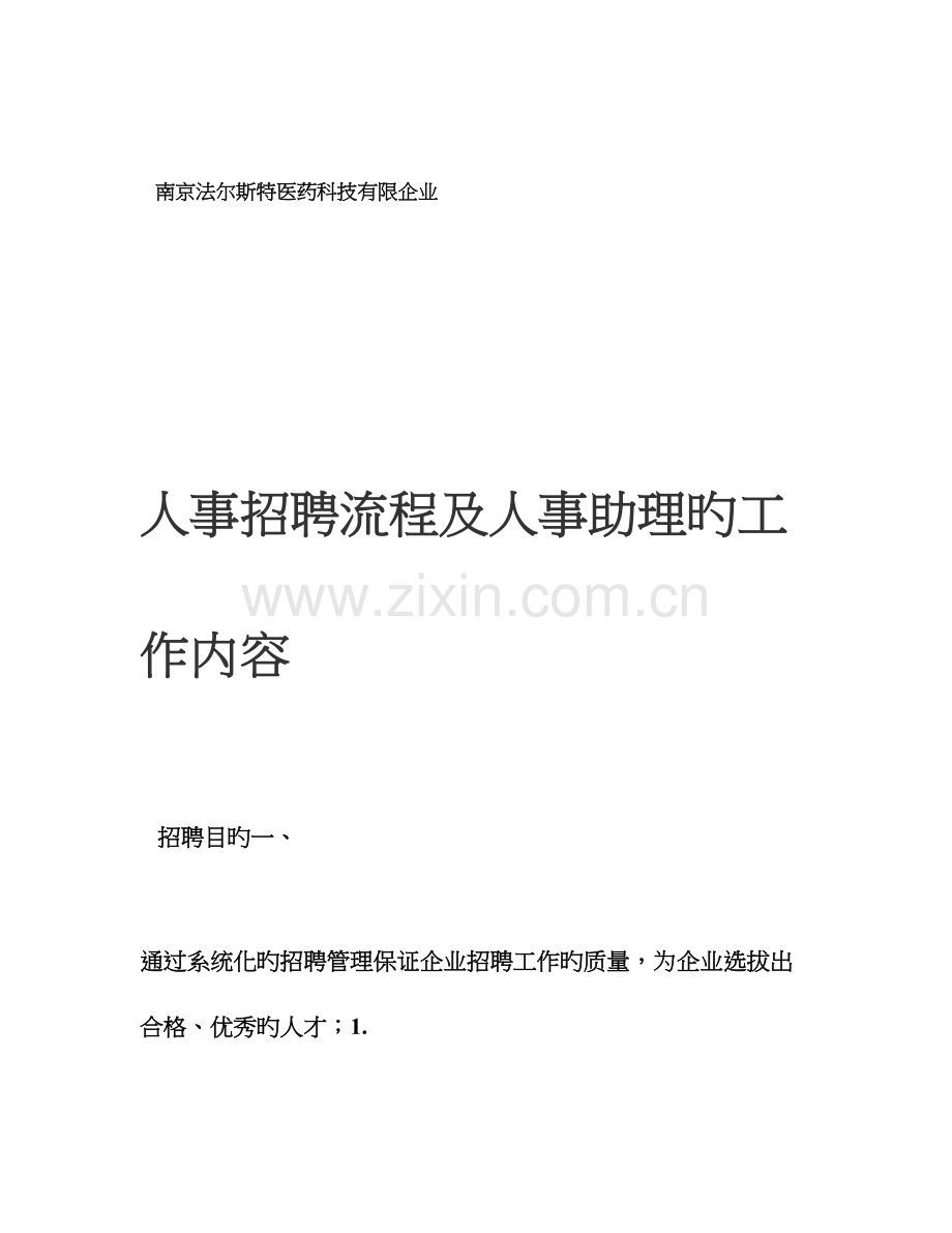 人事招聘流程及人事助理的工作内容.doc_第1页