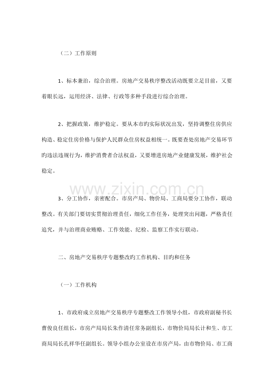 市房地产交易秩序专项整治工作实施方案.docx_第2页