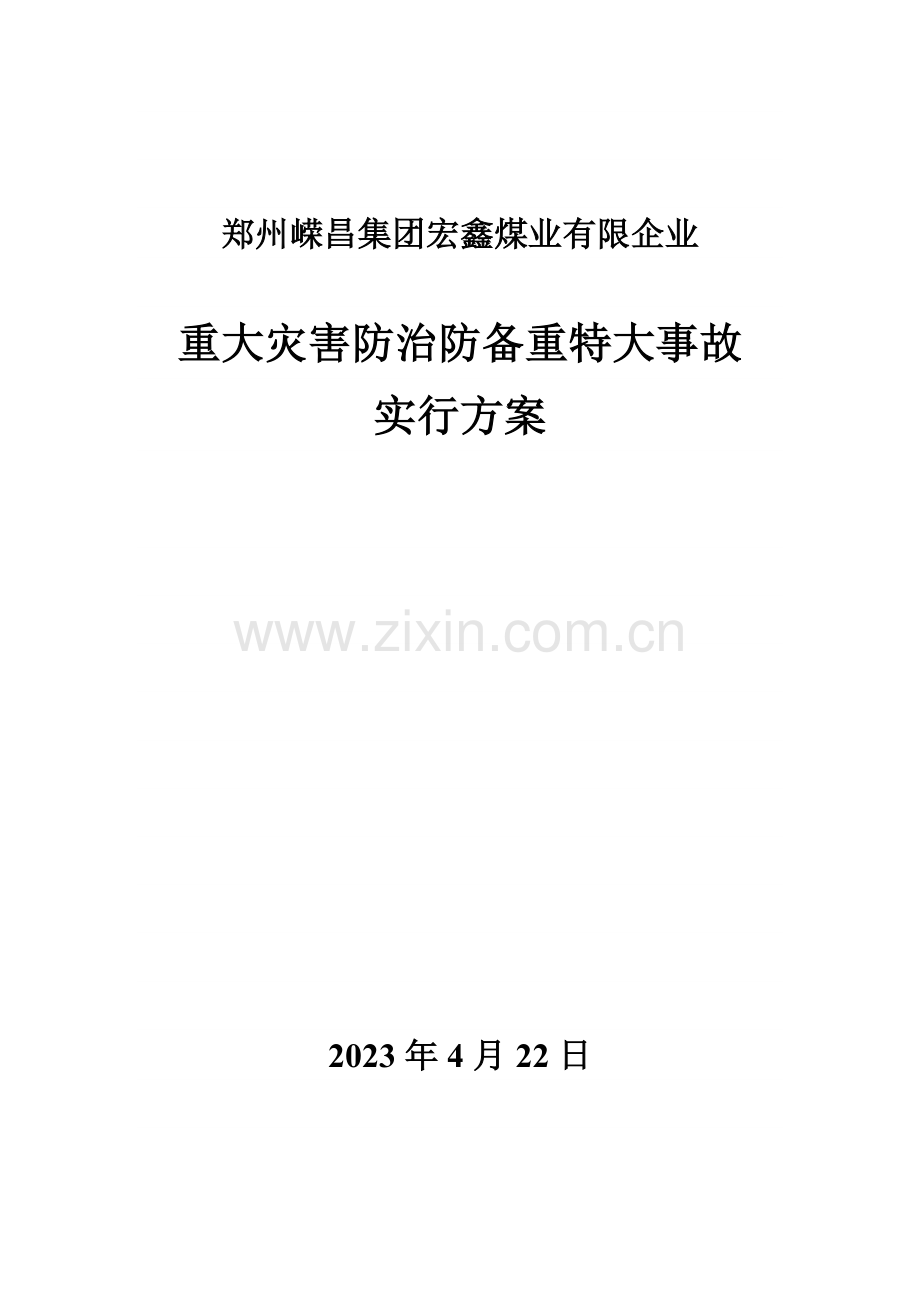 宏鑫煤矿重大灾害防治工作实施方案.doc_第1页