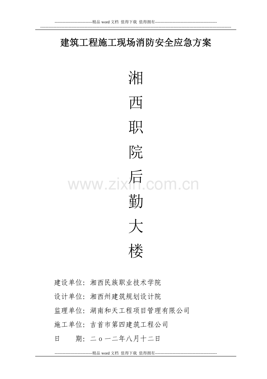 建筑工程施工现场消防安全方案.doc_第1页