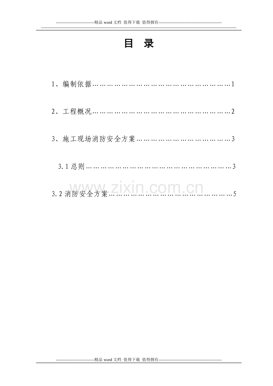 建筑工程施工现场消防安全方案.doc_第2页