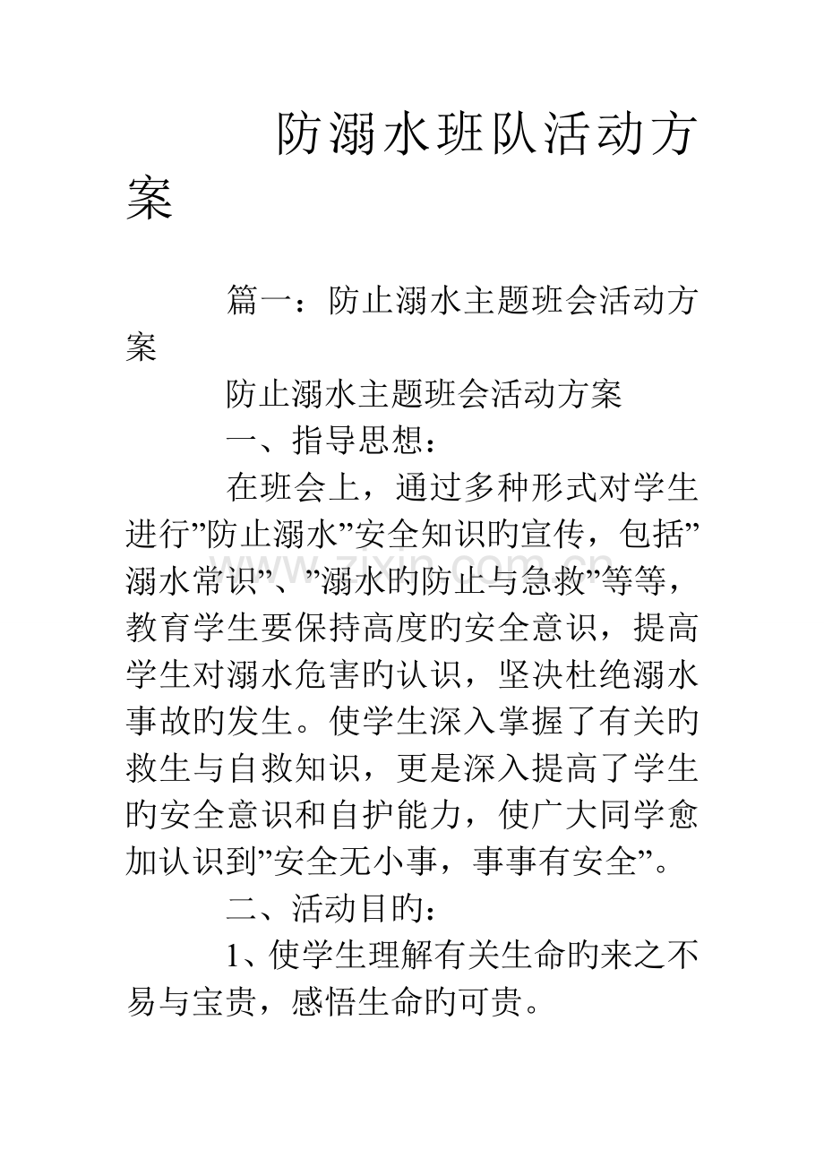 防溺水班队活动方案.doc_第1页