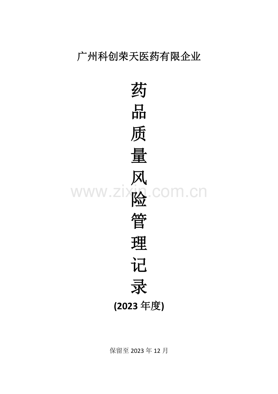 药品质量风险管理方案.docx_第1页