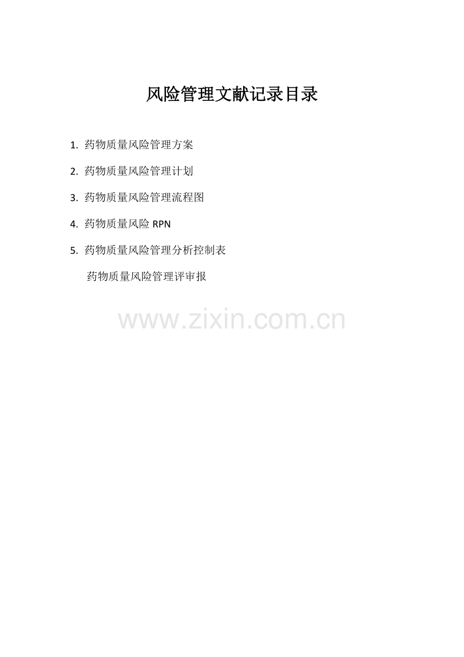 药品质量风险管理方案.docx_第2页