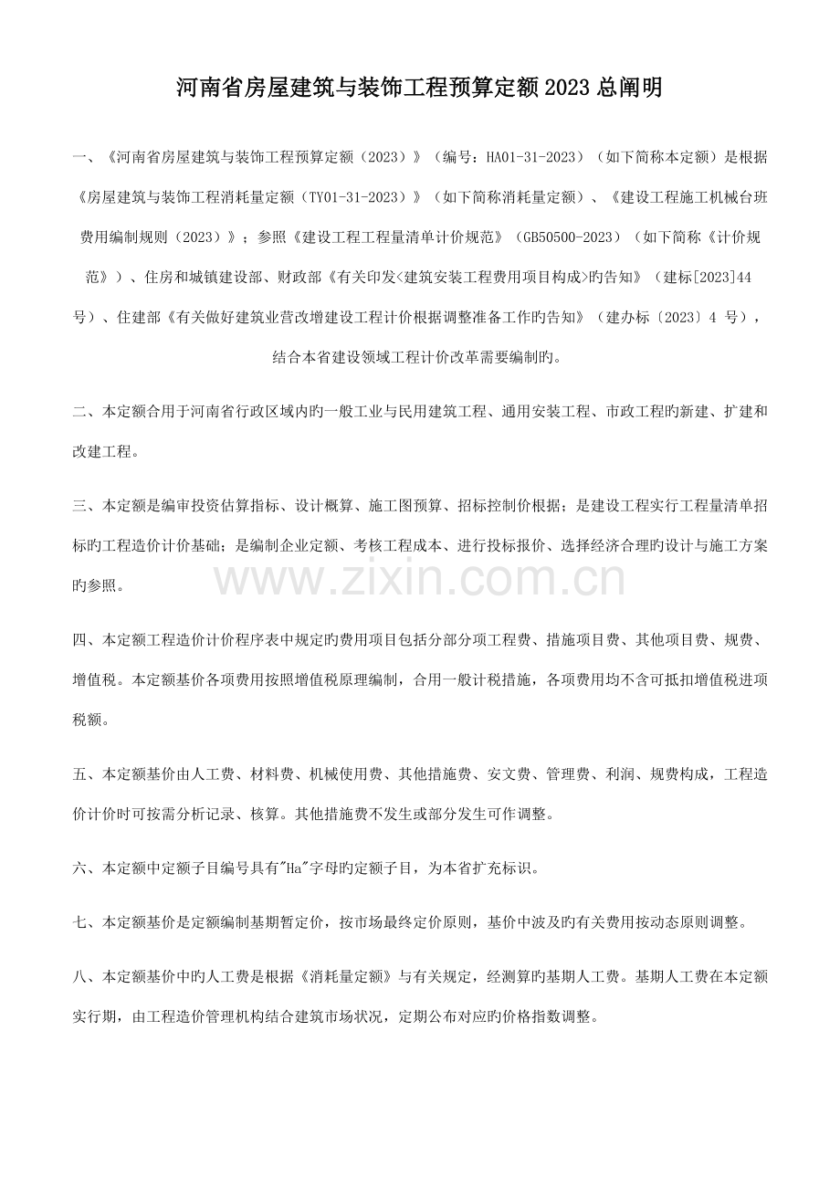 河南省房屋建筑与装饰工程预算定额.docx_第1页