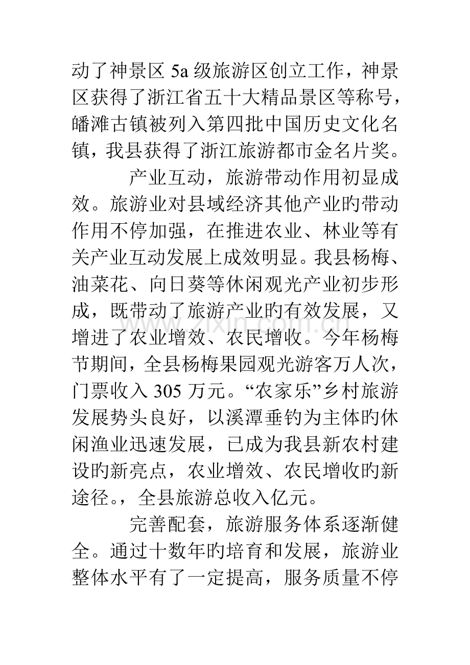 加快推进旅游业发展情况的调查报告.doc_第3页