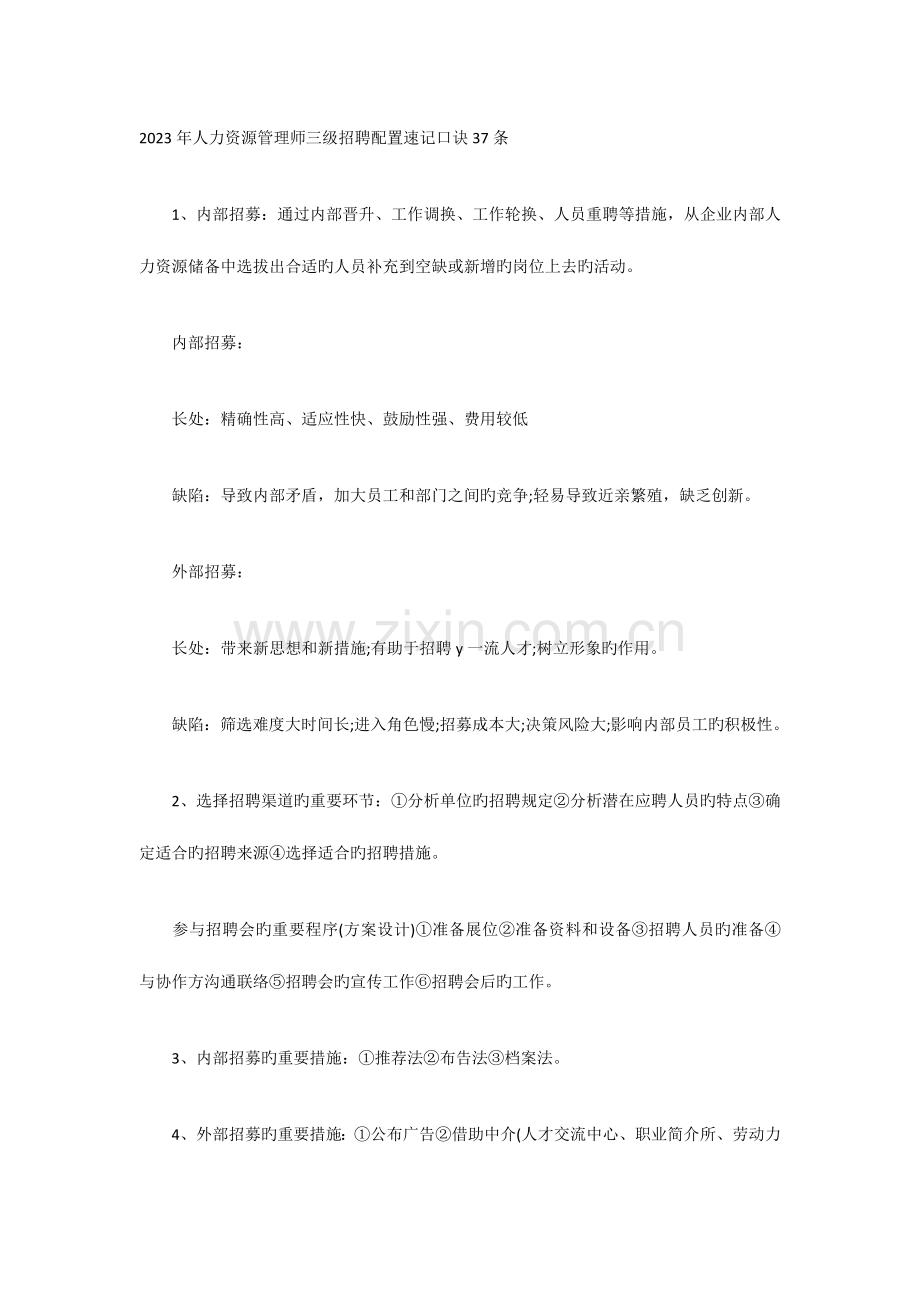 2023年人力资源管理师三级招聘配置速记口诀条.doc_第1页