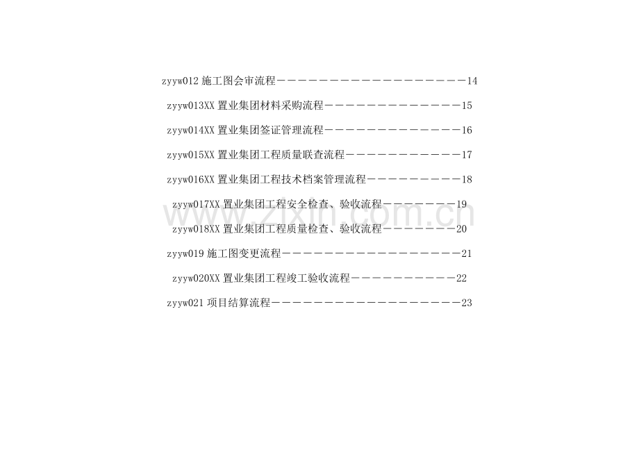 企业管理置业公司核心业务流程.doc_第3页