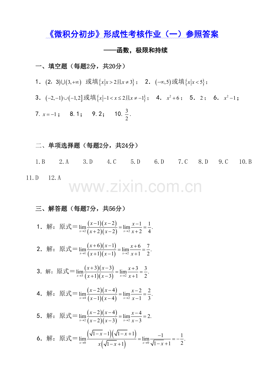 2023年微积分初步形成性考核作业一参考答案.doc_第1页