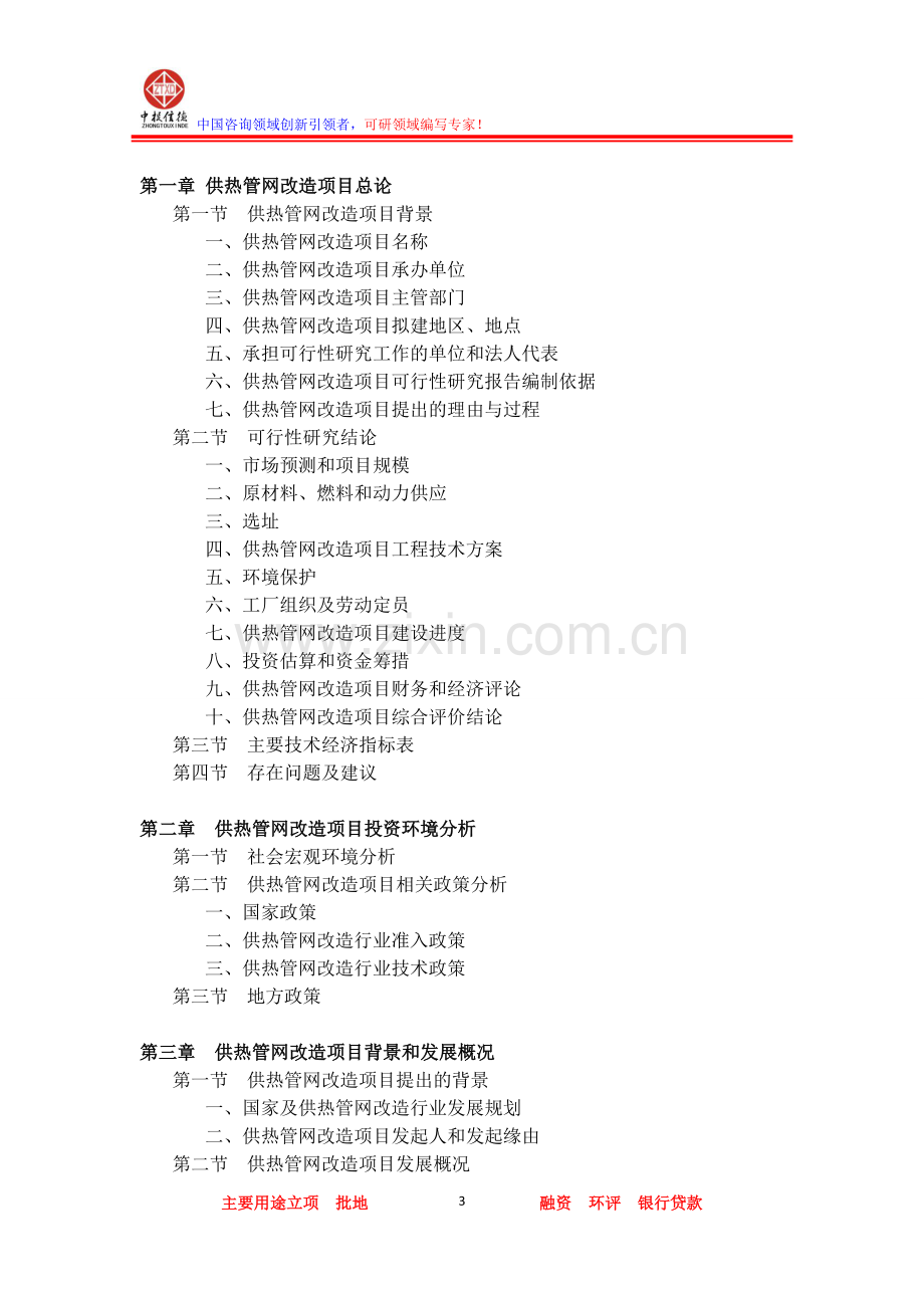 供热管网改造项目可行性研究报告.doc_第3页