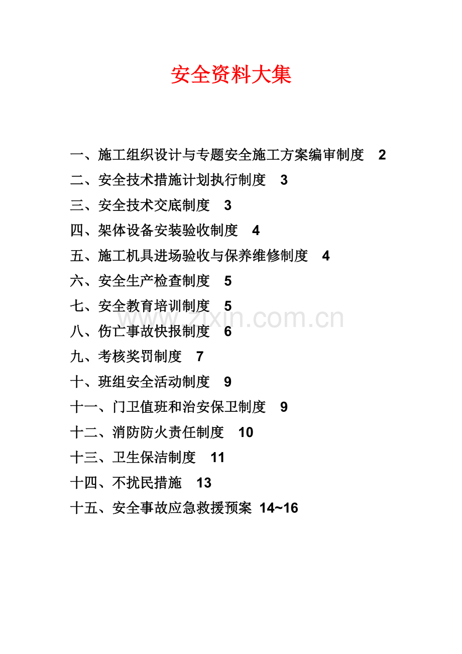 建筑施工安全资料大集.doc_第1页