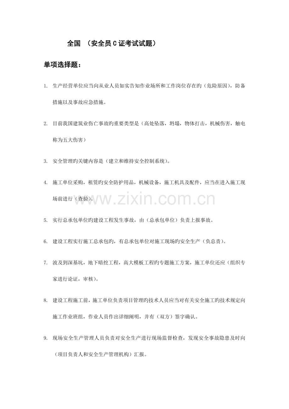 2023年安全员C证考试试题.docx_第1页