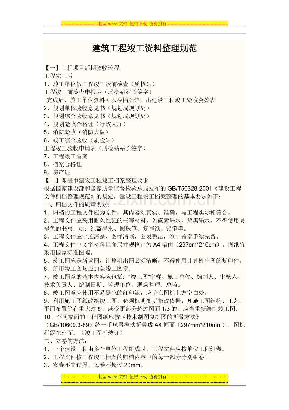 建筑工程竣工资料整理规范.docx_第1页