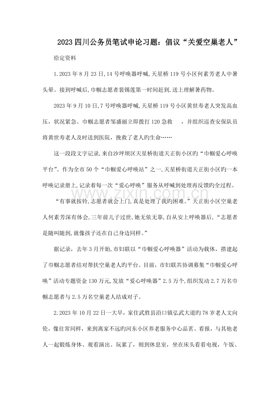 2023年四川公务员笔试申论习题倡议“关爱空巢老人”.doc_第1页