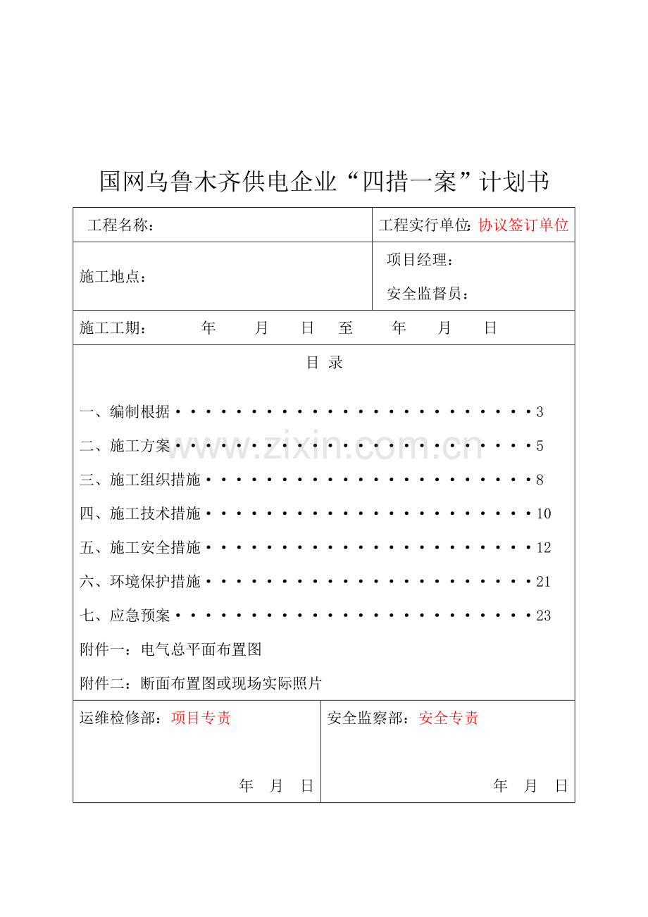 技改大修施工作业四措一案模板.doc_第2页